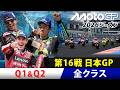【MotoGP™︎2026】第16戦日本グランプリ Q1&Q2（全クラス）｜2026年10月3日（土）