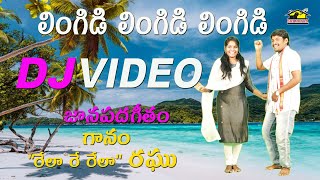 Lingidi Lingidi Duet Dj Video Song || లింగిడి లింగిడి లింగిడి || Latest Folk Song || Musicouse27