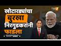 खोटारड्यांचा बुरखा निरगुडकरांनी फाडला | Sushil Kulkarni | Analyser | Modi | Uday Nirgudkar