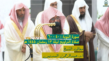 سورة التوبة : ٤٠ - ٦٠ | صلاة التراويح ليلة ١٣ رمضان ١٤٤٥ هـ | معالي الشيخ أ.د،عبدالرحمن السديس