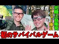 レンジャー隊員のバトラー軍曹が初めてのサバゲーに挑戦！サバゲーの沼に突き落とす動画！in大将軍