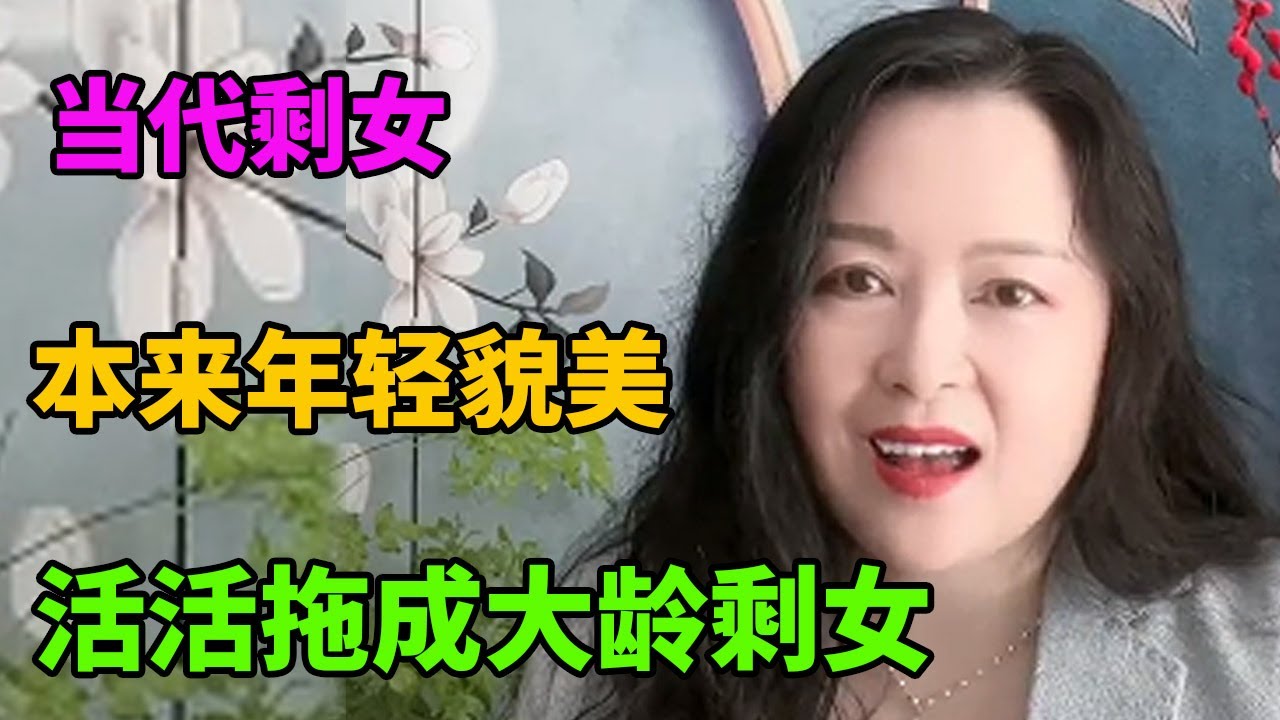 大龄剩女，心高气傲不服气，和贫穷男互不相容！【俪馨姐-有缘】