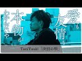 【歌詞付き】TaniYuuki「決別の唄」