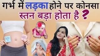 Pregnancy me Boy ke time konsi Breast Badhi hoti hai || Gender prediction by Breast size