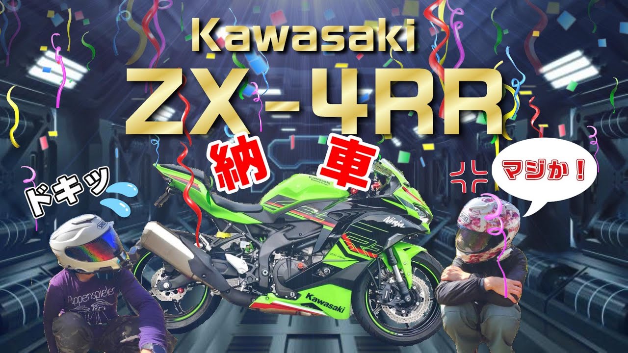 妻激おこ💢？の中😤【ZX-4RR】納車しました🎉🎊【カワサキプラザ大阪