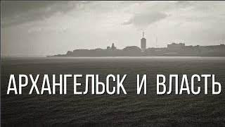 Архангельск. Команда Навального. Произвол властей. Роисся вперде.