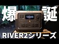 EcoFlowの新型RIVER2シリーズが凄い！【ポータブル電源 / RIVER2 Max】