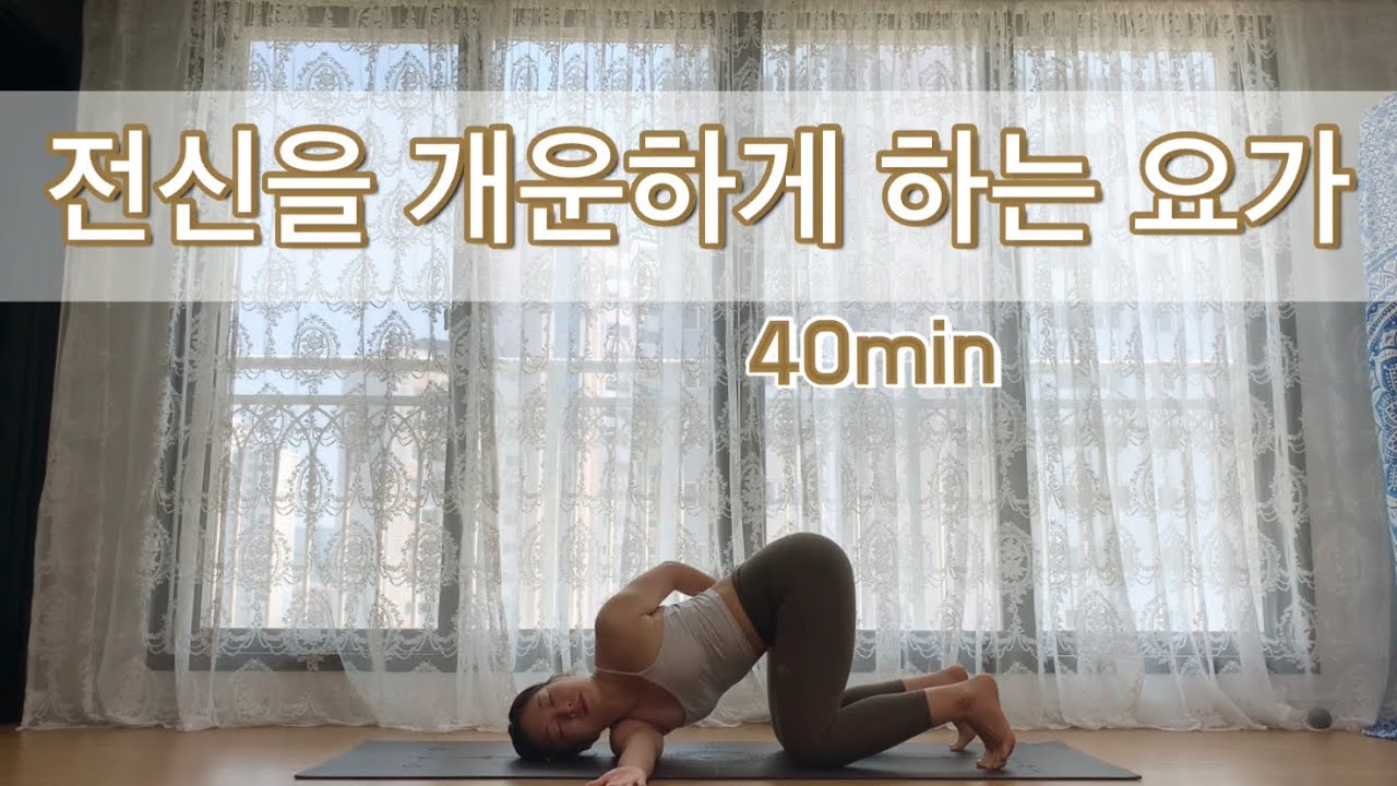 [서리요가#213] 열린 어깨, 시원한 하체 / 선자세부터 역자세까지 40분 전신요가 / 전신순환