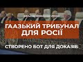 ⚡ГААЗЬКИЙ ТРИБУНАЛ ДЛЯ РОСІЇ. СТВОРЕНО ОФІЦІЙНИЙ ЧАТ-БОТ ДЛЯ ДОКАЗІВ.