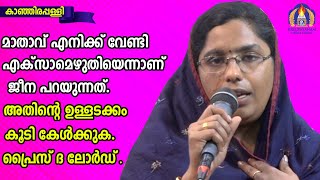 മാതാവ് എനിക്ക് വേണ്ടി എക്സമെഴുതിയെന്നാണ് ജീന പറയുന്നത്.അതിന്റെ ഉള്ളടക്കംകൂടികേൾക്കുക.പ്രൈസ് ദിലോർഡ്