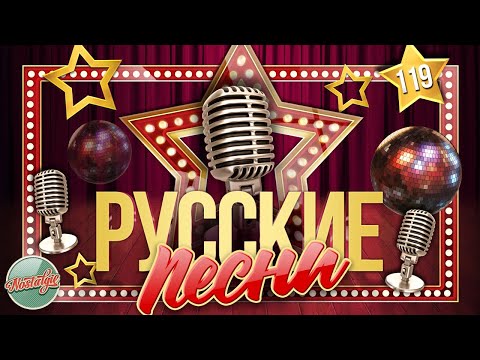 ДУШЕВНЫЕ РУССКИЕ ПЕСНИ ✬ ЗОЛОТЫЕ ХИТЫ ✬ НОСТАЛЬГИЯ ✬ ЧАСТЬ 119 ✬ RUSSIAN SONGS ✬