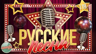 ДУШЕВНЫЕ РУССКИЕ ПЕСНИ ✬ ЗОЛОТЫЕ ХИТЫ ✬ НОСТАЛЬГИЯ ✬ ЧАСТЬ 119 ✬ RUSSIAN SONGS ✬