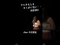 木村愛佳  /  アシタもしもキミがいない・・・#minmi