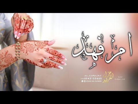 شيلة باسم ام فهد حماسيه 2026 يامرحبا يا ام فهد طلتك غير شيله مدح لام ام فهد ام العريس