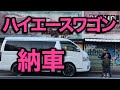 ハイエースワゴン納車　実際のサイズ感や乗り心地をプレビュー