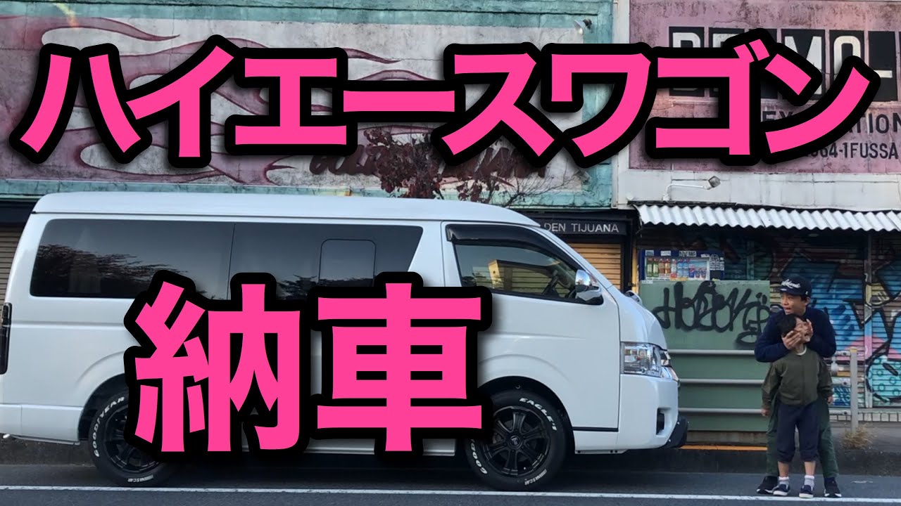 ハイエースワゴン納車 実際のサイズ感や乗り心地をプレビュー Youtube