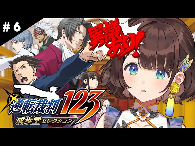 【逆転裁判 蘇る逆転/#6】シリーズ完全初見✨️しがりこが裁判に挑むよ。※ネタバレあり【司賀りこ/にじさんじ】