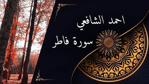 ahmed alchafey  سورة فاطرمكتوبة للقارئ  احمد الشافعي