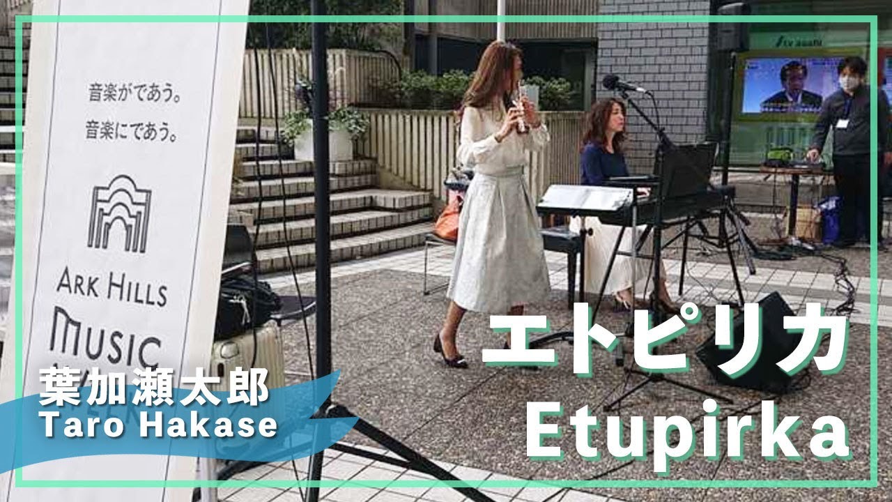 在 YouTube 上觀看「葉加瀬太郎:エトピリカ(フルート・ピアノ)／Taro Hakase:Etupirka(Flute・Piano)朝♪クラ～Asa－Kura～」