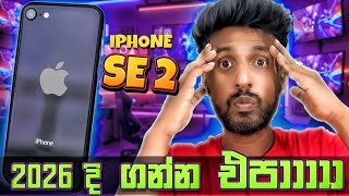 iPhone SE 2 2026 ට අවුල්ද? ගන්න කලින් බලන්න