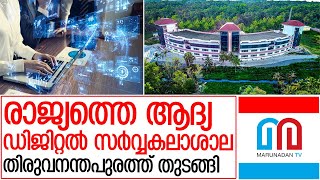 കേരളത്തില് ഡിജിറ്റല് സര്വ്വകലാശാലയും തുടങ്ങി I Digital university kerala