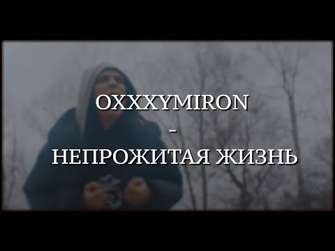 OXXXYMIRON - НЕПРОЖИТАЯ ЖИЗНЬ (КЛИП)