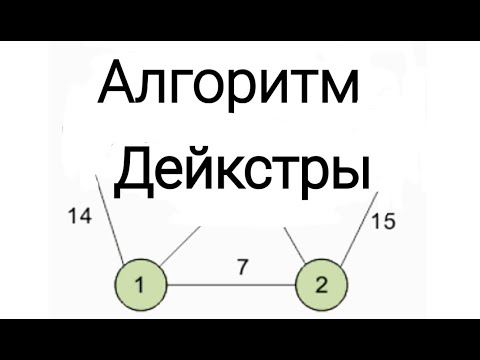 Алгоритм Дейкстры. САМОЕ ПОНЯТНОЕ ОБЪЯСНЕНИЕ