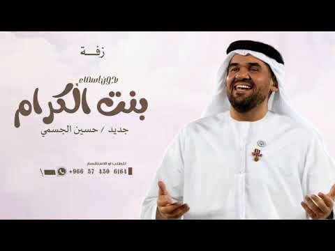 اقبلي بالزين يالعذب الخجول حسين الجسمي زفة اقبلي بالزين يابنت الكرام بدون اسماء بدون حقوق 2025 