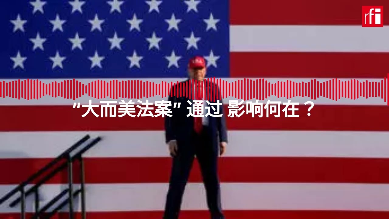 “大而美法案” 通过 影响何在？