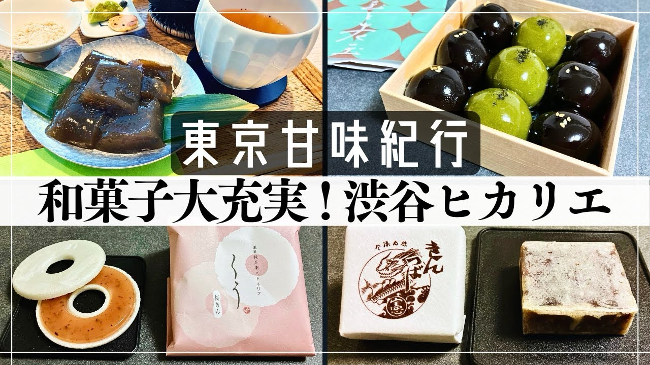 【東京・和菓子】渋谷ヒカリエの和菓子が大充実!