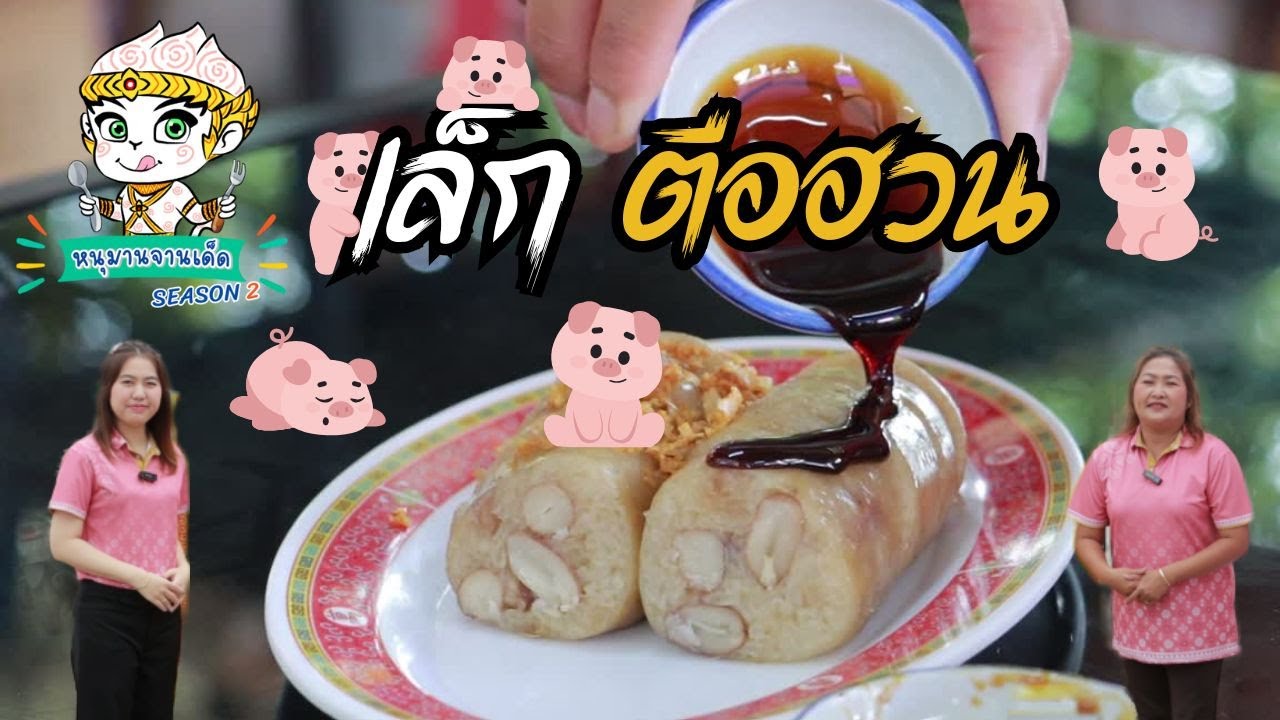 เล็กตือฮวน | หนุมานจานเด็ด