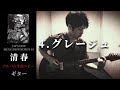 清春 / グレージュ 【JAPANESE MENU/DISTORTION 10】 ギター 弾く