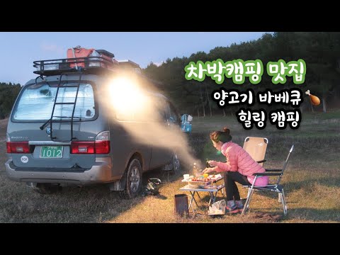 빅픽쳐는 호수 옆에서 차박이었건만 | 그래도 우리에겐 양고기가 있사오니 | 차박캠핑 바베큐 뇸뇸