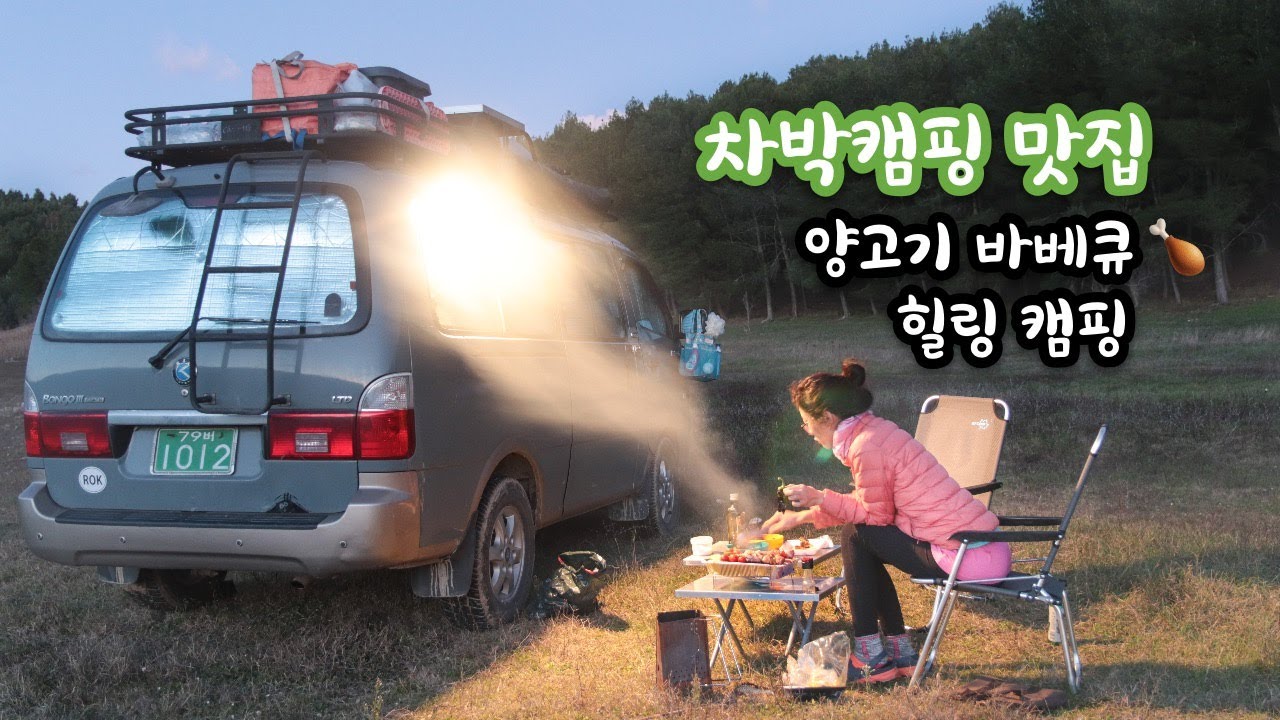 빅픽쳐는 호수 옆에서 차박이었건만 | 그래도 우리에겐 양고기가 있사오니 | 차박캠핑 바베큐 뇸뇸