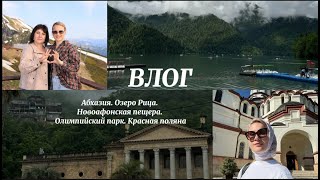 Невероятная Абхазия: Озеро Рица, Новоафонская пещера и не только!