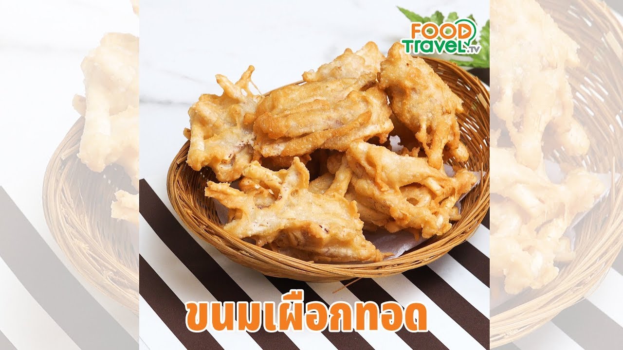 ขนมเผือกทอด เผือกทอดกรอบนอกนุ่มใน