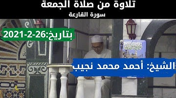 من صلاة الجمعة (سورة الفاتحة و سورة القارعة بصوت الشيخ احمد محمد نجيب)26 فبراير2021م