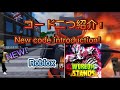 (Roblox)(world of stand)新しいコード紹介！New code introduction!