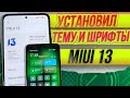 Тема и шрифты из miui 13