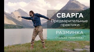 РАЗМИНКА (только практика без вводной части)