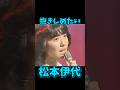松本伊代 抱きしめたい #昭和歌謡 #松本伊代 #懐メロ