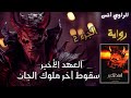 رواية العهد الأخير قصة سقوط آخر ملوك الجان الجزء الثاني 