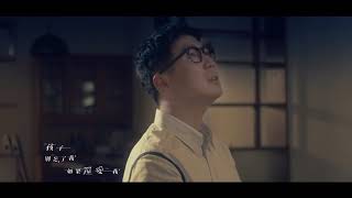 【孝親獎】品冠 Victor Wong - 孩子別忘了我 Official MV