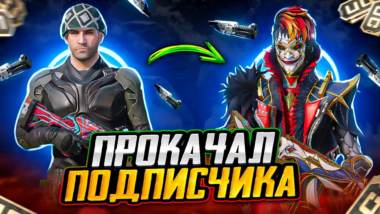 | ШОК! ПРОКАЧАЛ АККАУНТ ПОДПИСЧИКУ | ВЫБИЛ ВСЁ | КИБЕР ФРОСТ ПАБГ МОБАЙЛ | KIBER FROST PUBG MOBILE |