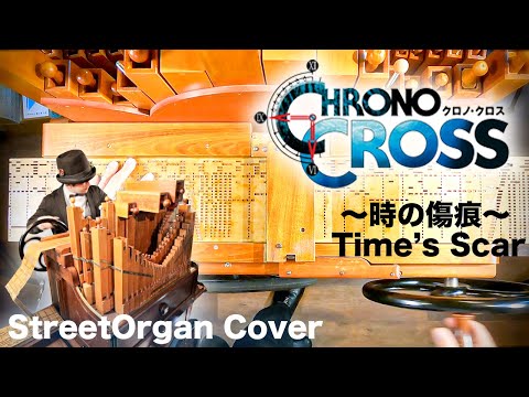 【クロノクロス「時の傷痕」】手回しオルガン/StreetOrgan【CHRONO CROSS「Time's Scar」】(Flute Type)