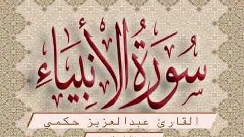 سورة الأنبياء 1430هـ القارىء عبدالعزيز حكمي
