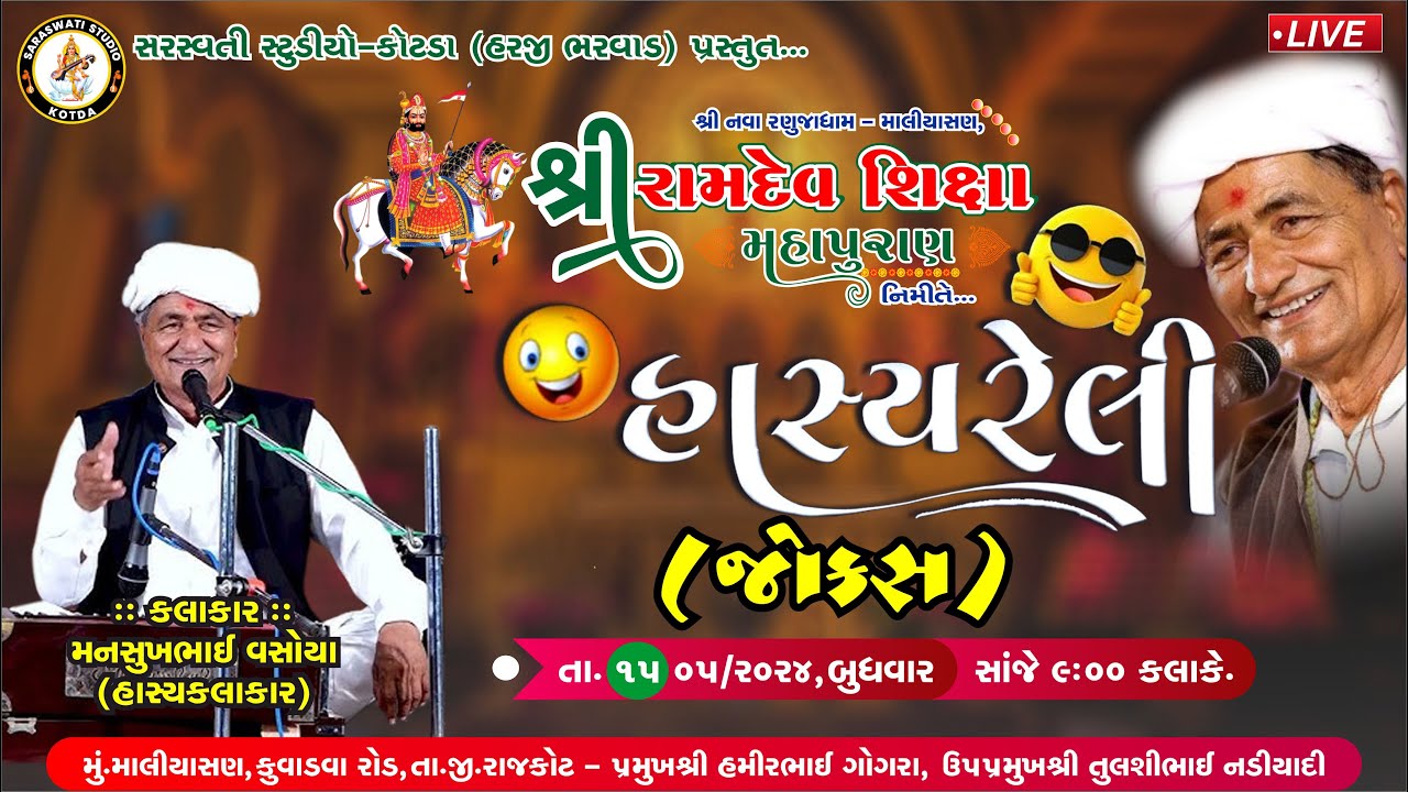 🔴LIVE MALIYASAN - હાસ્ય ની જમાવટ | મનસુખભાઈ વસોયા | ધર્મિષ્ઠા ભરવાડ | માલીયાસણ લાઈવ લોકડાયરો ૨૦૨૪