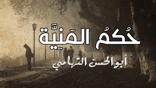 من أجمل قصائد الرثاء والحكمة | حكم المنية في البرية جاري