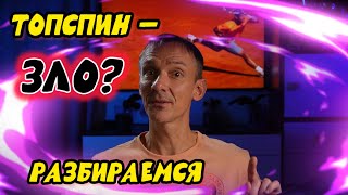 картинка: Топспин — зло? Почему он может затормозить прогресс