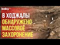 Госкомиссия: предположительно, это останки убитых  30 лет назад азербайджанцев